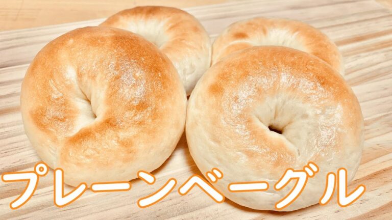 ムチムチ食感！基本のプレーンベーグルの作り方(How to make Bagel)