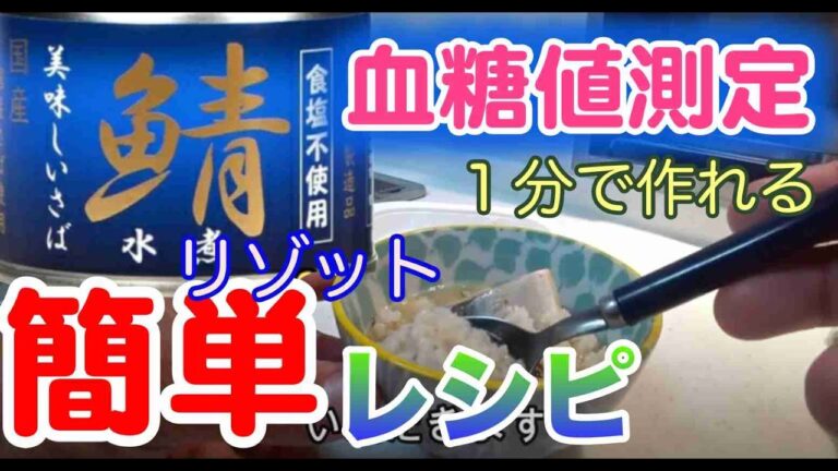 【糖尿病対策】１分でできる大麦ライスと鯖缶のリゾット【お手軽朝食】