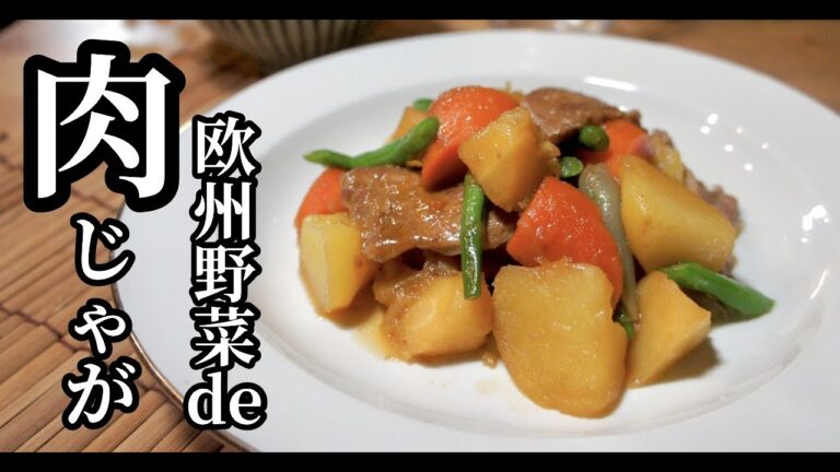 【無水で作る】欧州のスーパーで手に入るものだけで作る、絶品肉じゃが！ドイツで自炊。