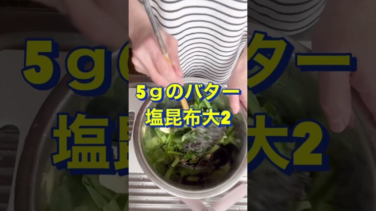 5分で完成‼️【小松菜の塩昆布バターソテー】#Shorts