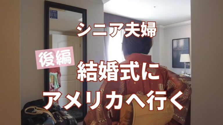 【息子の結婚式】【後編】アメリカポートランドへの旅/シニアvlog167