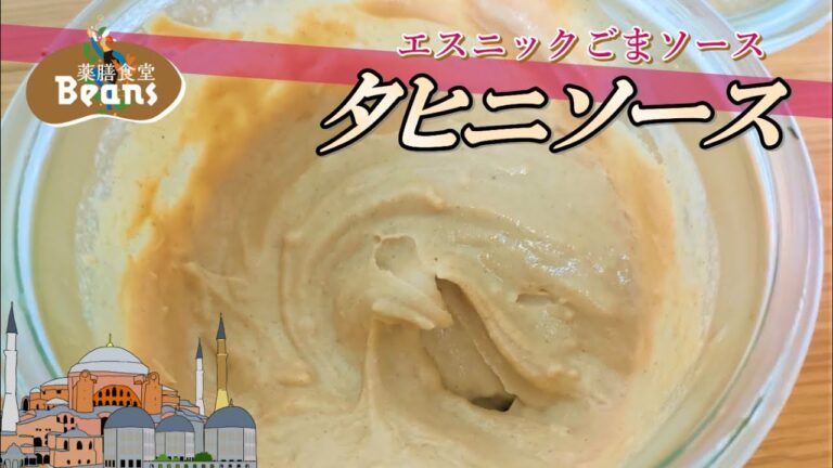 【3分】タヒニソース（エスニックごまソース）中東でポピュラーなソース。ゆでた豆や野菜、メカジキ、鶏胸肉などによく合います。ぜひお試しあれ！