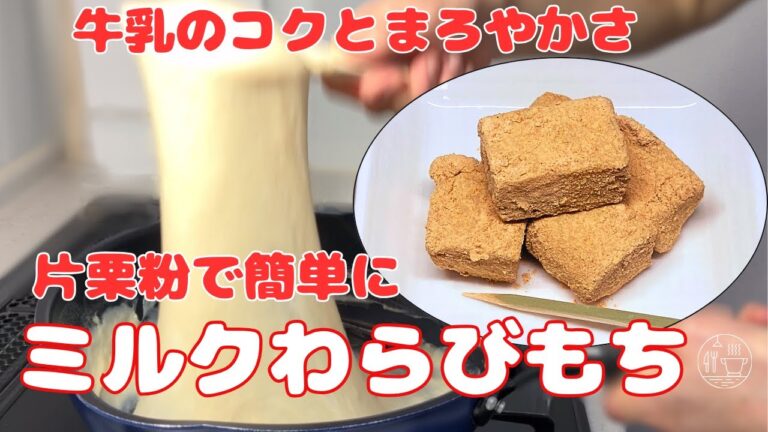 【ミルクわらびもち】わらび餅作り方/片栗粉で簡単わらび餅/ミルクのこくとまろやかさ/もっちりプルプル