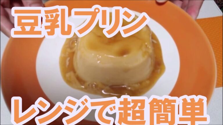 【豆乳プリン】レンジで超簡単！材料は豆乳、卵、砂糖