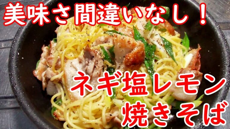 【簡単な料理】　美味しさ間違いなし！　ネギ塩レモン焼きそば