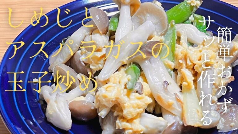 サッとすぐにできる！！『アスパラガスとしめじの玉子炒め』