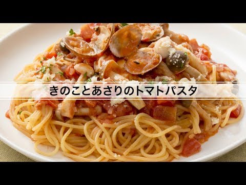 きのことあさりのトマトパスタ