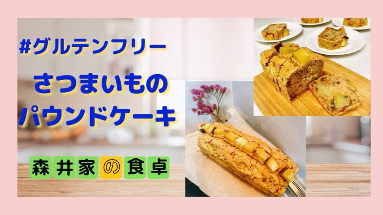 グルテンフリー！さつまいものパウンドケーキ