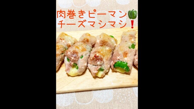 肉巻きピーマン🫑チーズマシマシ❗️#田舎暮らし