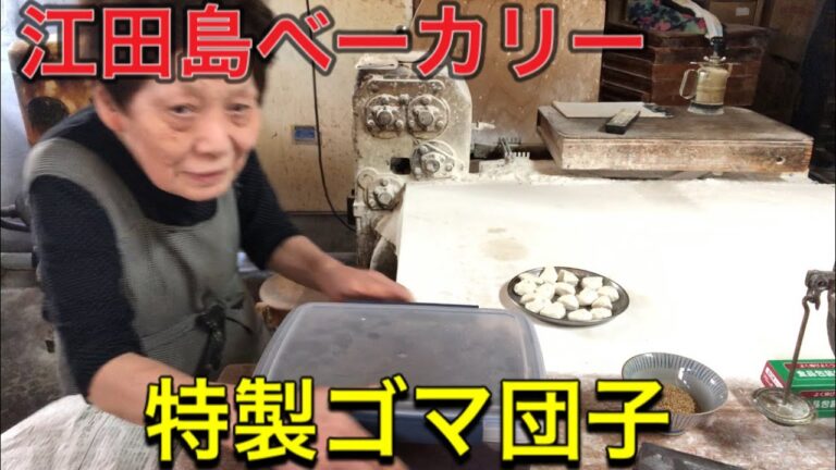 江田島クッキング　ごま団子　カスタード春巻