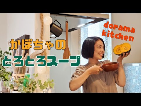 【かぼちゃのスープ】miniドラマ２話｜レンジだけで簡単料理｜30代暮らし　　#かぼちゃスープ　#料理ドラマ　#簡単料理　#YouTubeドラマ
