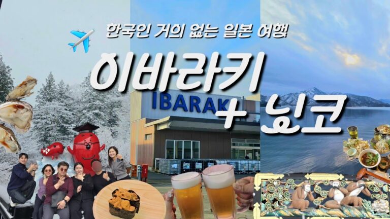 일본 소도시 이바라키 + 닛코 여행(일본어자막0) |  가이라쿠엔 매화축제 | 오와라이시장 | 멘타이코 파크 | 게곤폭포 | 주젠지호수 | 후쿠로다폭포