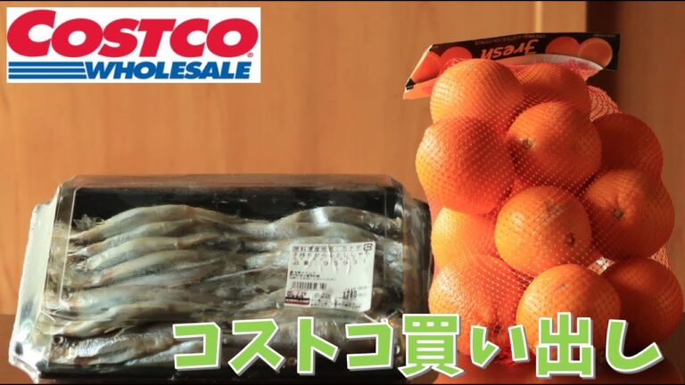【コストコ購入品】 #018　たくさん入ったシシャモと甘酸っぱいオレンジ！