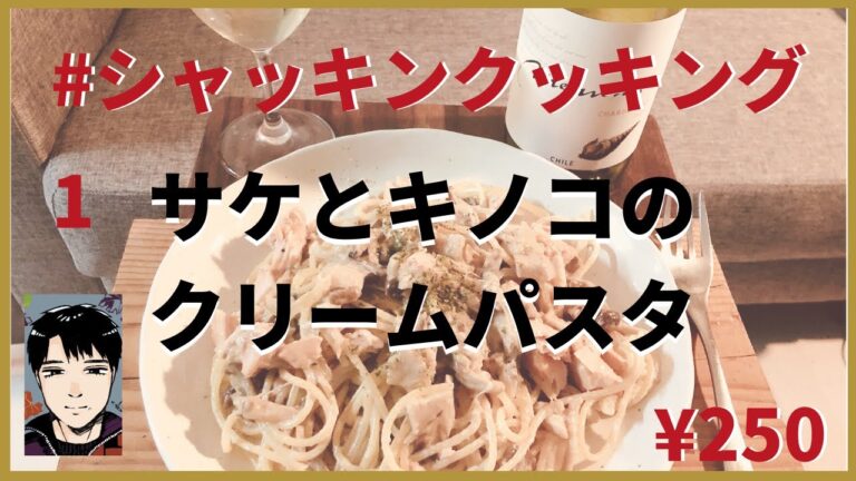 シャッキンクッキング１ サケとキノコのクリームパスタ