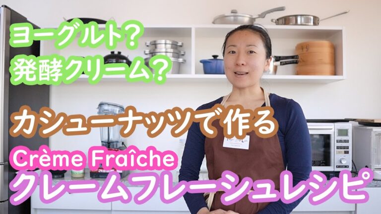 ヨーグルト？発酵クリーム？乳不使用の【crème fraîche】クレームフレーシュレシピ