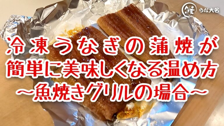 【うなぎ通販専門 うな大名】魚焼きグリルでできる！　冷凍うなぎの蒲焼が簡単に美味しくなる温め方
