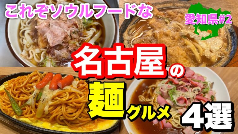 地元民激推し【愛知グルメ】名古屋の王道ご当地麺4選！味噌煮込み、きしめん、あんかけ...