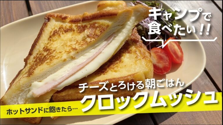 【キャンプ飯】チーズとろける朝ごはん『クロックムッシュ』ホットサンドに飽きたら…【簡単レシピ】