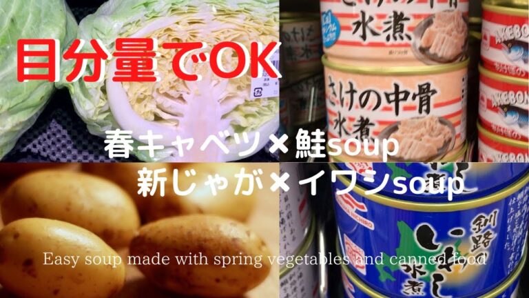 [目分量で作っても完璧に仕上がる]春キャベツ✖︎鮭缶/新じゃが✖︎イワシ缶/簡単スープ二品/Spring cabbage ✖︎ salmon / new potato ✖︎ sardine