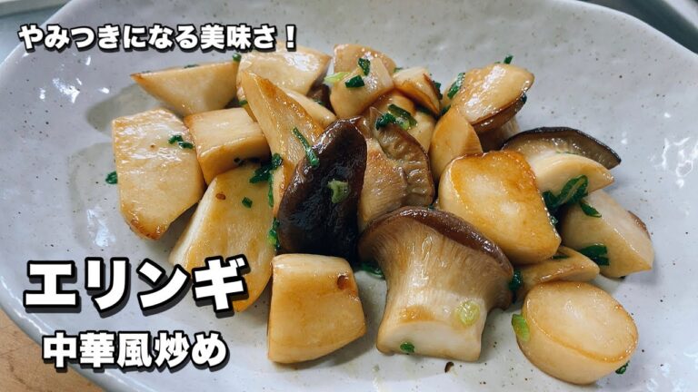 【エリンギ】中華風炒め！クセになる美味さ！【やみつきエリンギ】