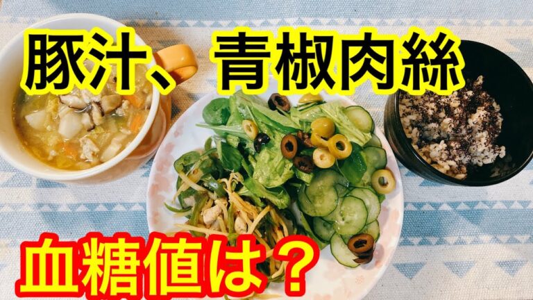 豚汁、青椒肉絲　血糖値は？