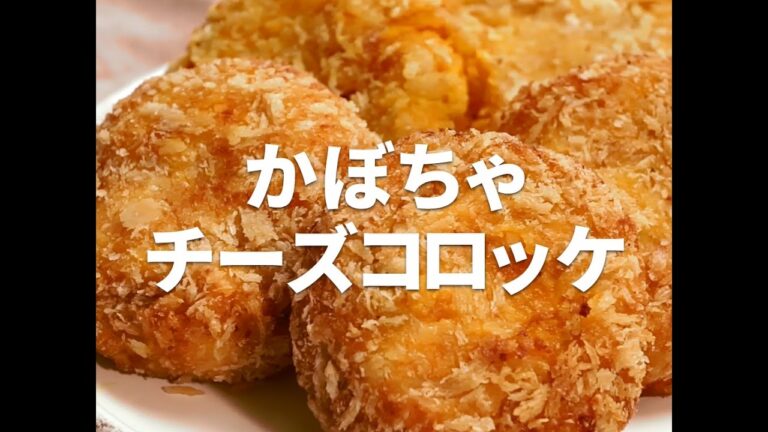 [Cookat Japan]かぼちゃチーズチーズコロッケ