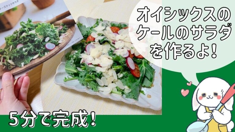 オイシックスのケールのサラダを作るよ！