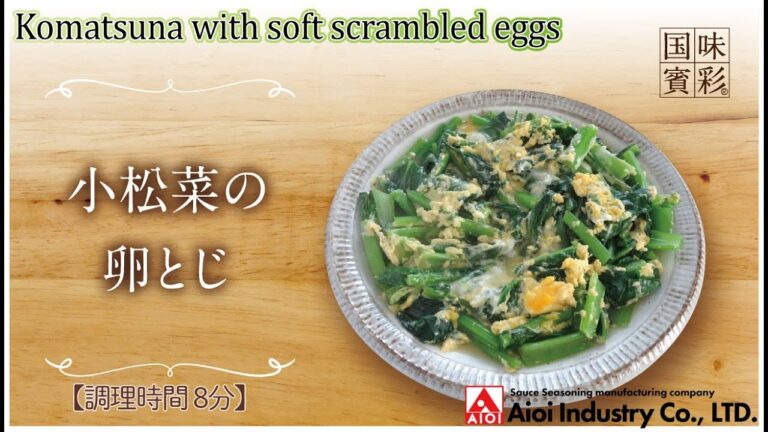 【簡単本格レシピ】＜調理時間8分＞　小松菜の卵とじ　Komatsuna with soft scrambled eggs  【ラーメンスープ（塩）】