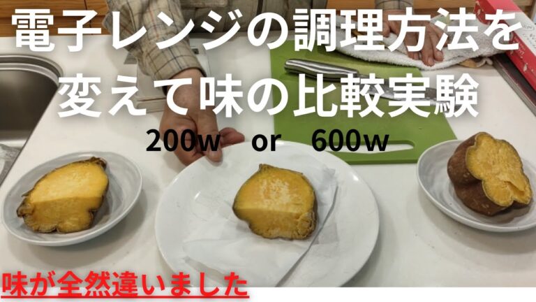 サツマイモの調理実験！電子レンジの使い方を変えて味が変わるのか比較【美味しく出来ました】