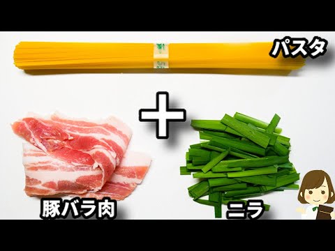 フライパンひとつで超簡単パスタ！豚バラとニラとニンニクで元気が出る味！『スタミナパスタ』の作り方Stamina Pasta