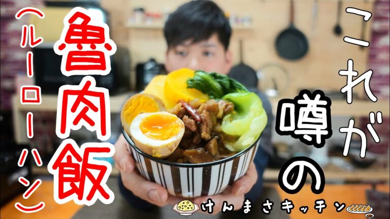 【元料理人が作る】台湾飯人気NO.1！🇹🇼つゆだくトロトロ食感で手が止まらない旨さ！魯肉飯（ルーローハン）！