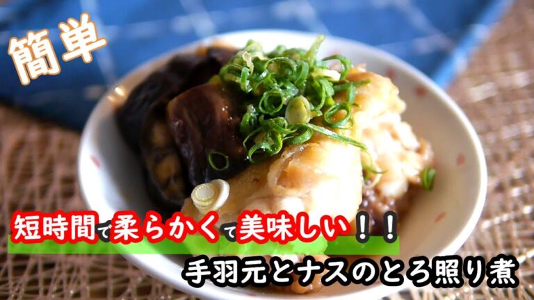 【手羽元レシピ】短時間＆ほったらかしでOK！！激ウマの手羽元とナスのとろ照り煮の作り方