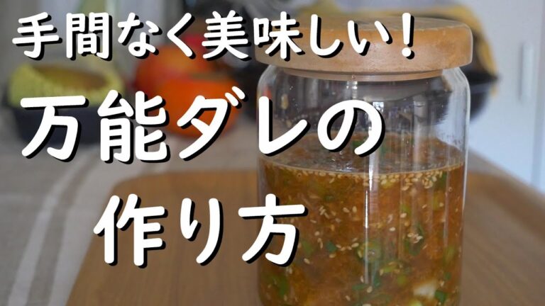 【料理動画】簡単！手間なし！美味しい！3拍子揃った万能ダレをご紹介します。