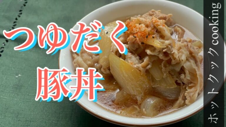 【ホットクック】つゆだく豚どん