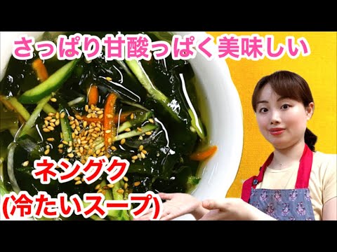 夏にオススメ【ネングク(冷たいスープ)】の作り方&モッパン(実食)🌟