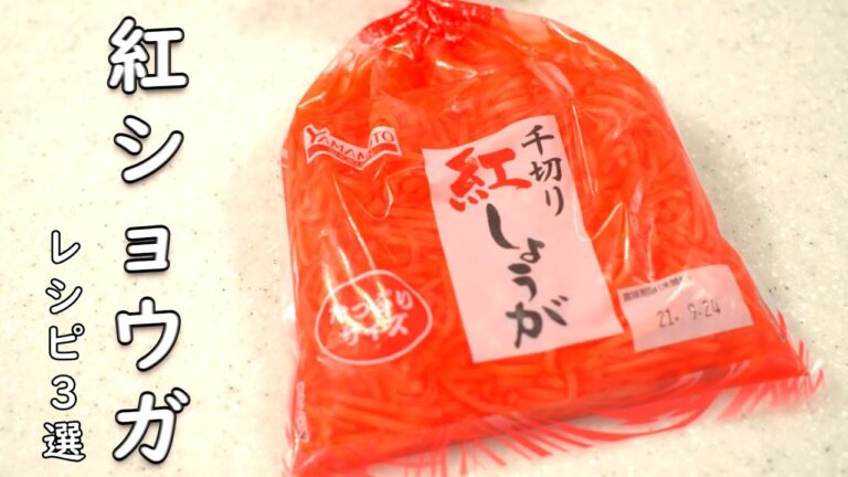 紅しょうが レシピ たくさん作った紅生姜を消費できる 3品