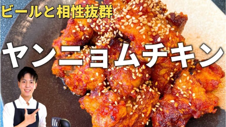 【ヤンニョムチキン】簡単♪ビールと最高の組み合わせ
