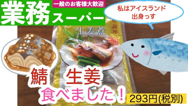 【業務スーパー】激うま！便利！鯖生姜をいただきました！