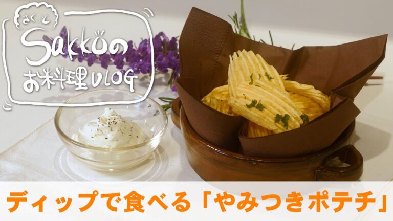 ディップで食べるやみつきポテチ