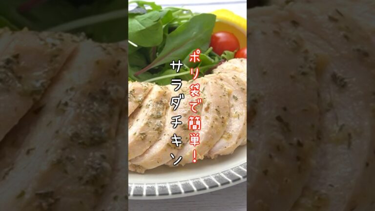 コンビニ風サラダチキンの作り方！ポリ袋で簡単お手軽！ #サラダチキン #コンビニ #簡単レシピ #shorts  #料理研究家ゆかり