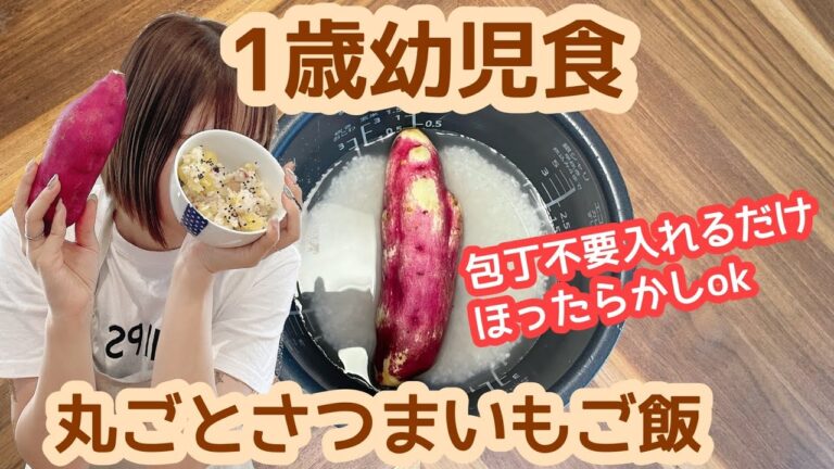 幼児食作り置きレシピ1歳簡単時短炊飯器丸ごとさつまいもご飯【大人も一緒に美味しい】