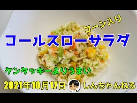 【コールスローサラダ】作り方　ケンタッキーよりうまい＆簡単　コーン入り