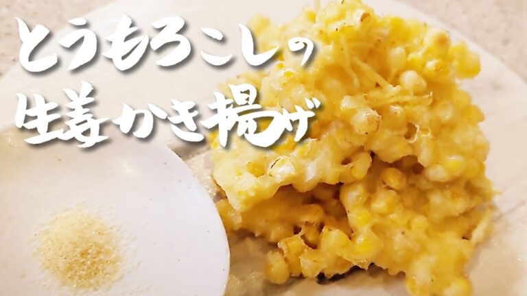 この食べ方が1番好きです！本当にやって欲しい！【とうもろこしの生姜かき揚げ】