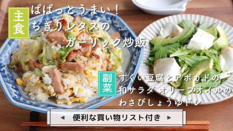 「ぱぱっとうまい！ちぎりレタスのガーリック炒飯」「すくい豆腐とアボカドの和サラダ オリーブオイルのわさびしょうゆドレ」献立