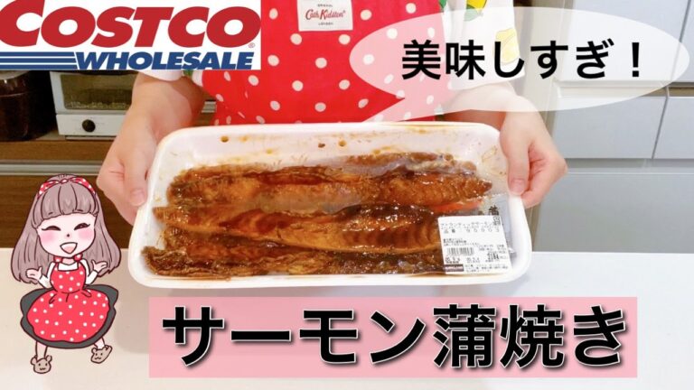【サーモン蒲焼カット試食編】一口食べてリピート確定のおいしさ【コストコ購入品】
