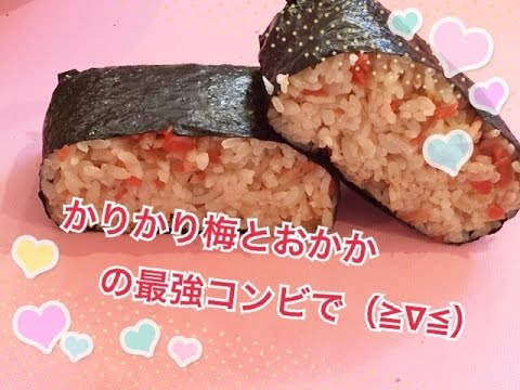 お弁当今日の一品  おかかりかり梅 おにぎらず！