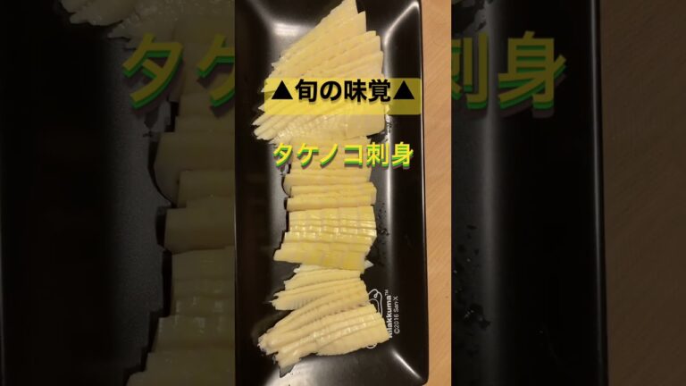 旬の味覚✨️タケノコ刺身🔪JapanFood🇯🇵#japan #日本 #刺身