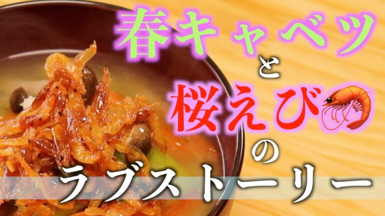 絶品😆桜えび油香る春キャベツのみそ汁【甘味とコクのバランス】〜Excellent! Spring cabbage miso soup with shrimp oil.〜