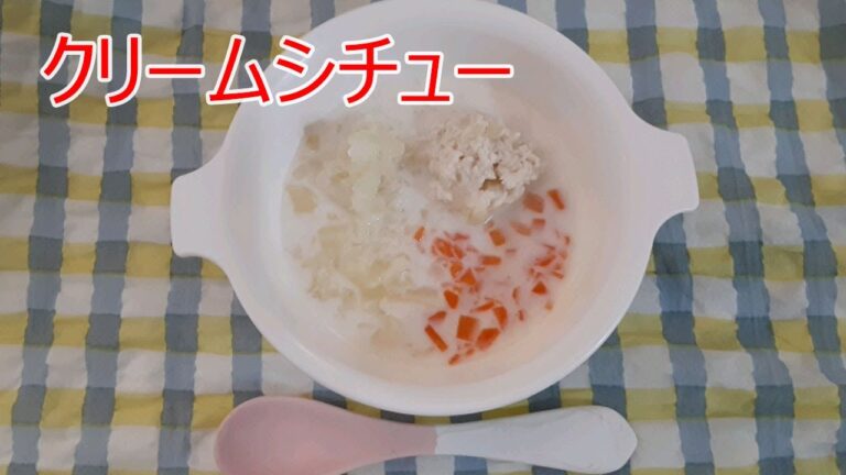 【7～8カ月児向け離乳食】クリームシチューの作り方
