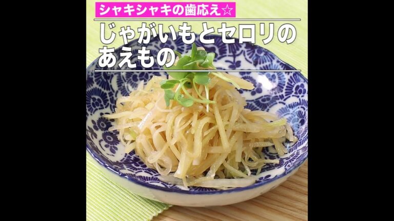 じゃがいもとセロリのあえもの